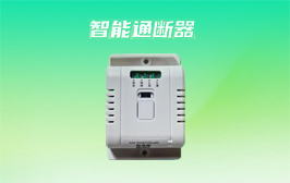 单路通断器