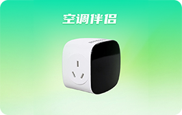 空调伴侣
