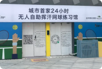 河南站稳网球自助练习馆