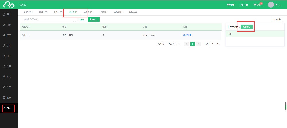 馆客多如何新增员工子账号以及权限管理