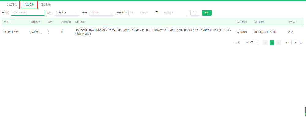 如何查看短信发送记录？