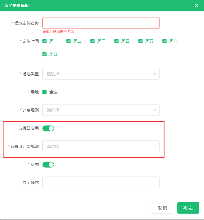 计费规则新增假日模式