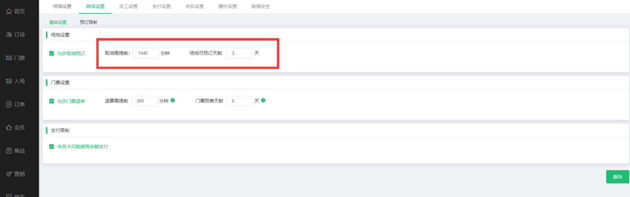 设置订场时间
