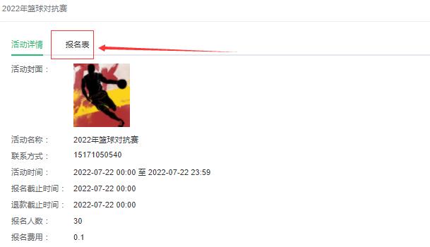 点击报名表