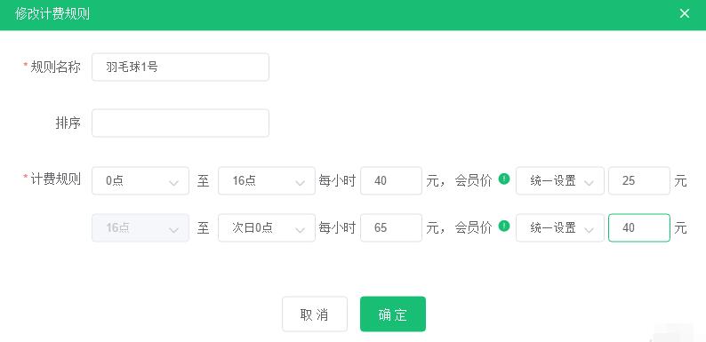 修改计费规则