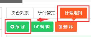 添加计费规则