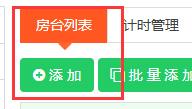 房台列表添加