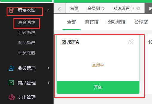 添加房台信息