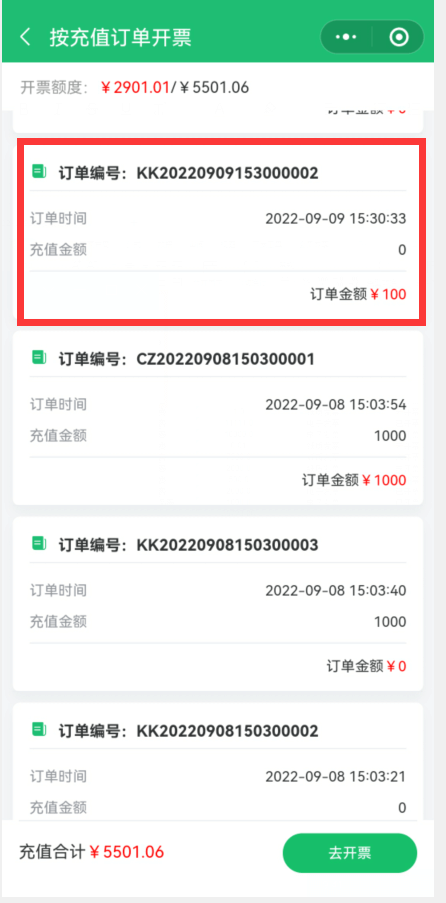 开票金额累计