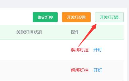 点击开关灯记录