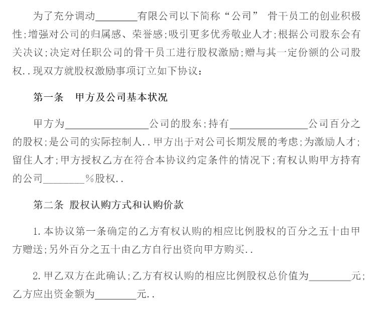 员工股权激励合同