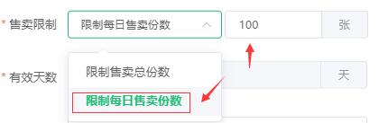 限制每日售卖数
