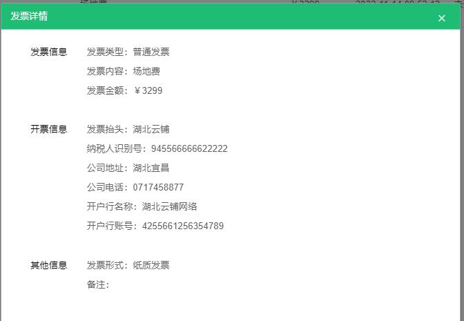 发票详情