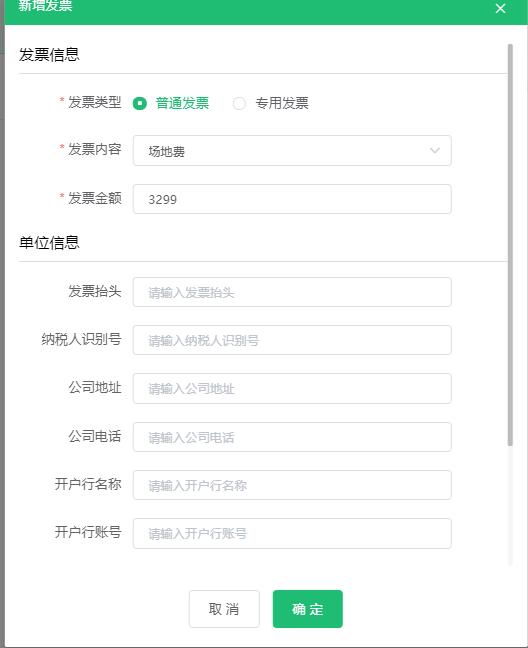 填写发票信息