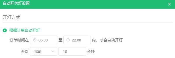 订单自动开灯