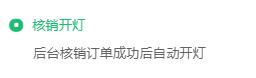 核销开灯