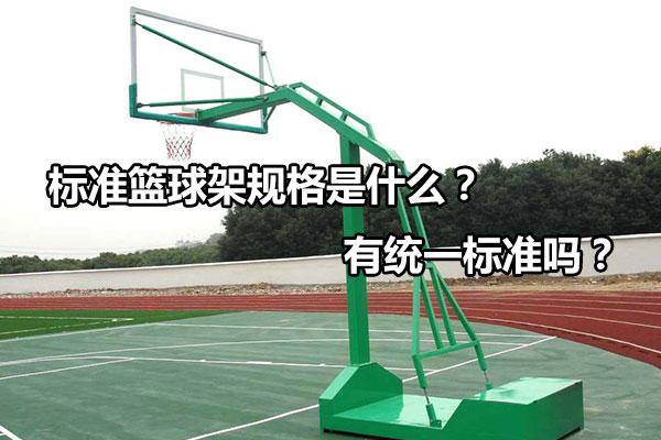 篮球架尺寸和高度是多少？（篮球架尺寸和高度图解）