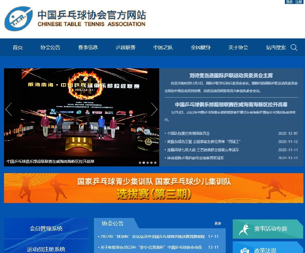 中国乒乓球协会官方网站是多少？（logo、会长、成立时间是什么？）
