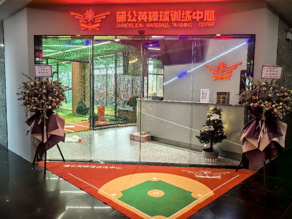 上海蒲公英棒球训练中心